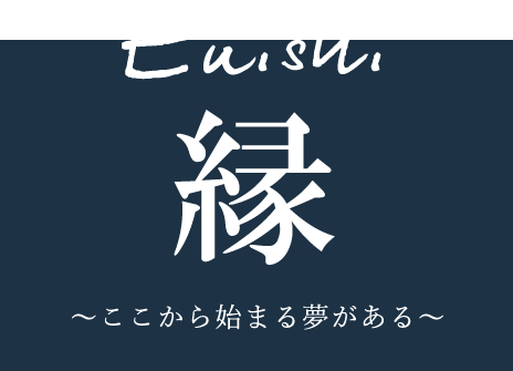 ～ここから始まる夢がある～